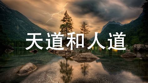 什麼是天道 什麼是人道|什么是天道、地道、人道？什么是长久之道？老子如何求道、得道…